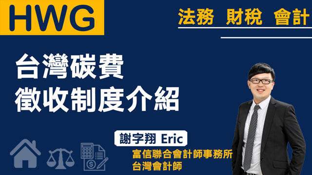 《預告 : 台灣ESG》台灣碳費徵收制度介紹