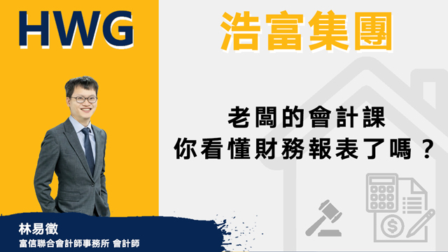 【浩富講座預告：台灣財稅會】老闆的會計課：你看懂財務報表了嗎？
