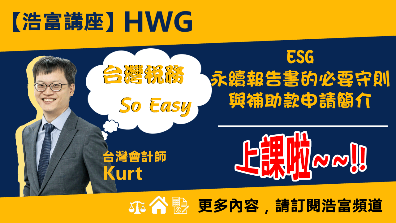 ESG永續報告書的必要守則解析暨補助款申請簡介 《預告》