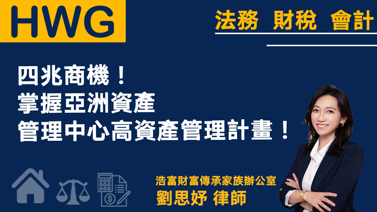 【浩富講座：台灣法律】四兆商機！掌握亞洲資產管理中心高資產管理計畫！《預告》