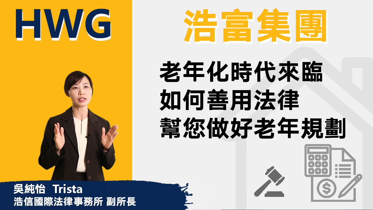 老年化時代來臨 如何善用法律幫您作好老年規劃《預告》