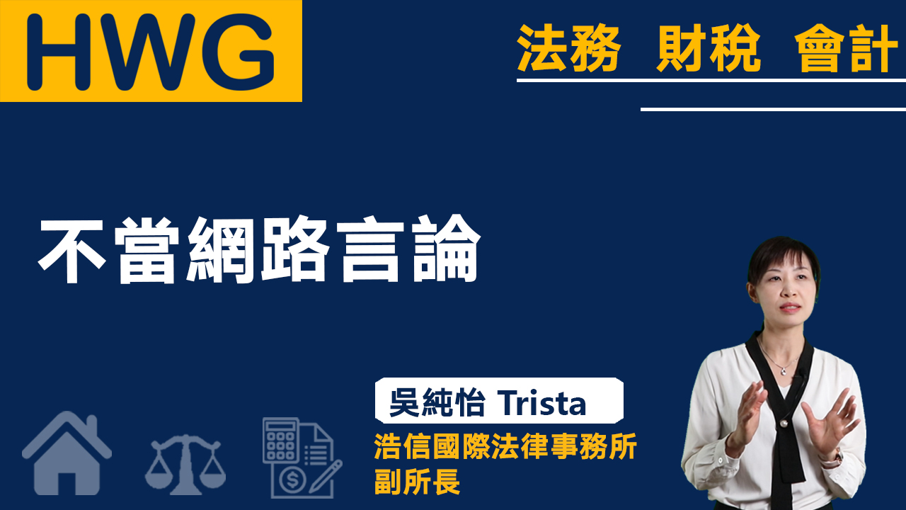 不當網路言論《預告》