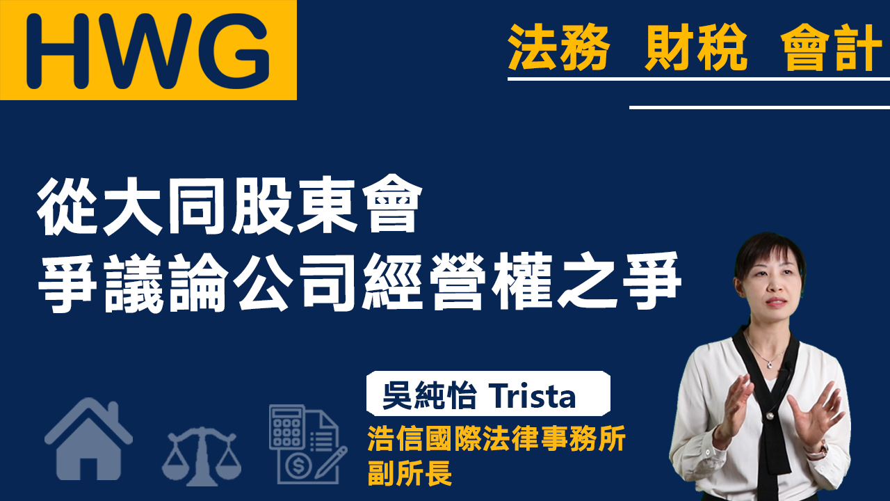 從大同股東會爭議論公司經營權之爭《預告》