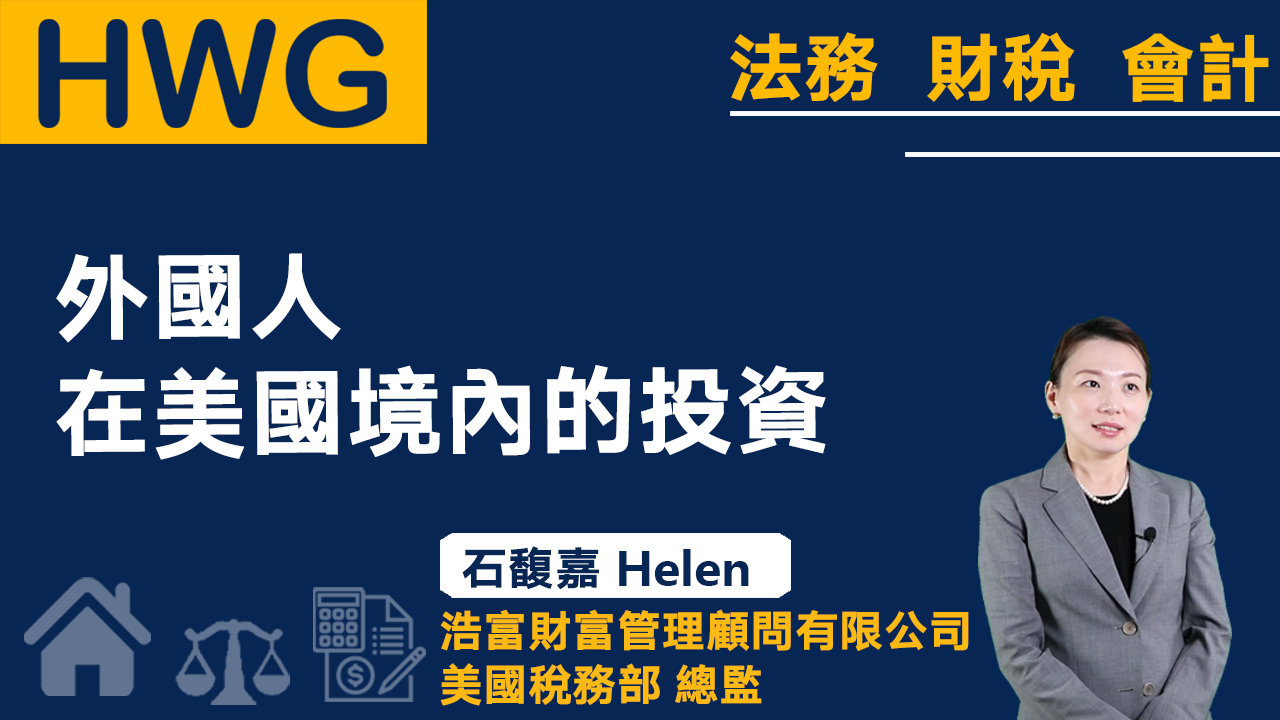 外國人在美國境內的投資《預告》