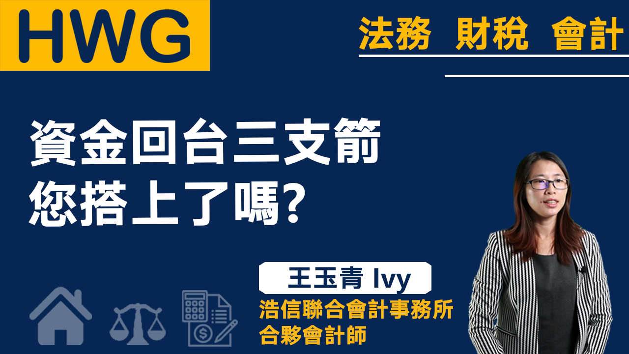 資金回台三支箭，您搭上了嗎《預告》