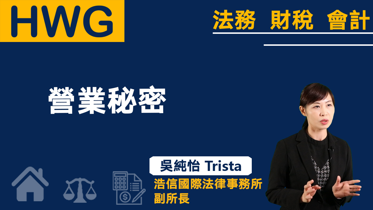 營業秘密之歸屬與侵害的法律責任《預告》