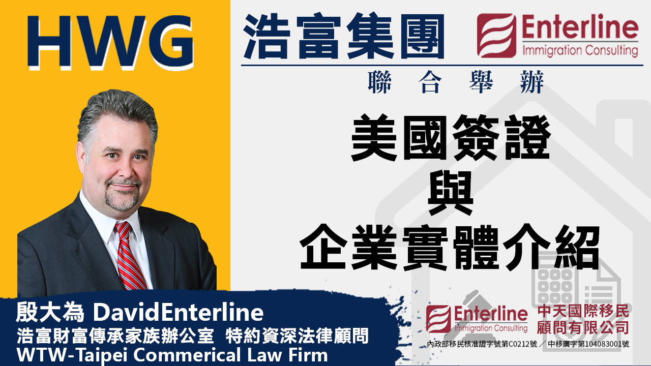 美國簽證與企業實體介紹《預告》