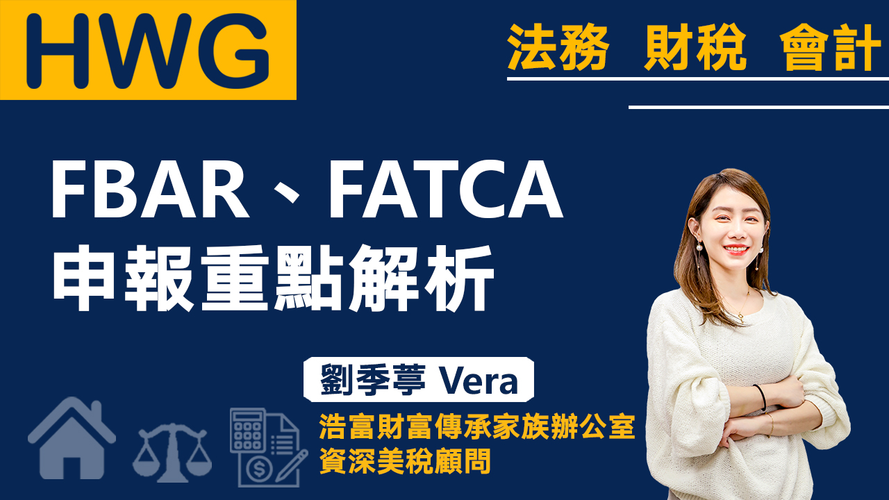 FBAR、FATCA 申報重點解析《預告》