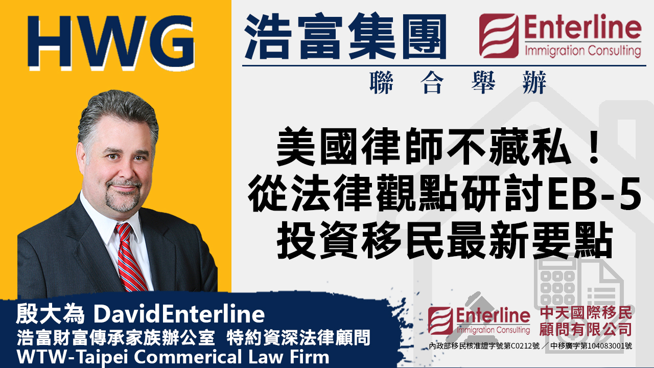 美國律師不藏私！從法律觀點研討EB-5投資移民最新要點《預告》