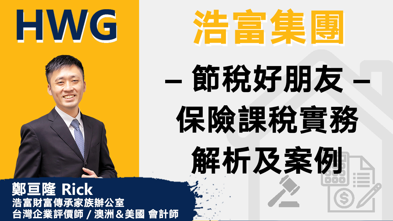 節稅好朋友—保險課稅實務解析及案例《預告》
