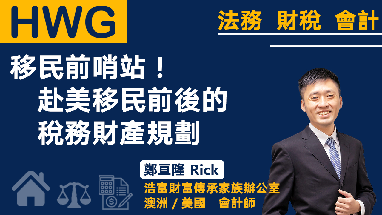 移民前哨站！赴美移民前後的稅務財產規劃《預告》