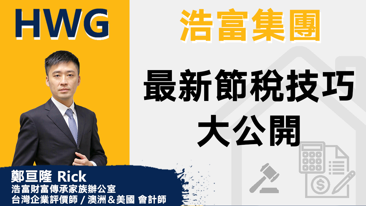 最新節稅技巧大公開《預告》