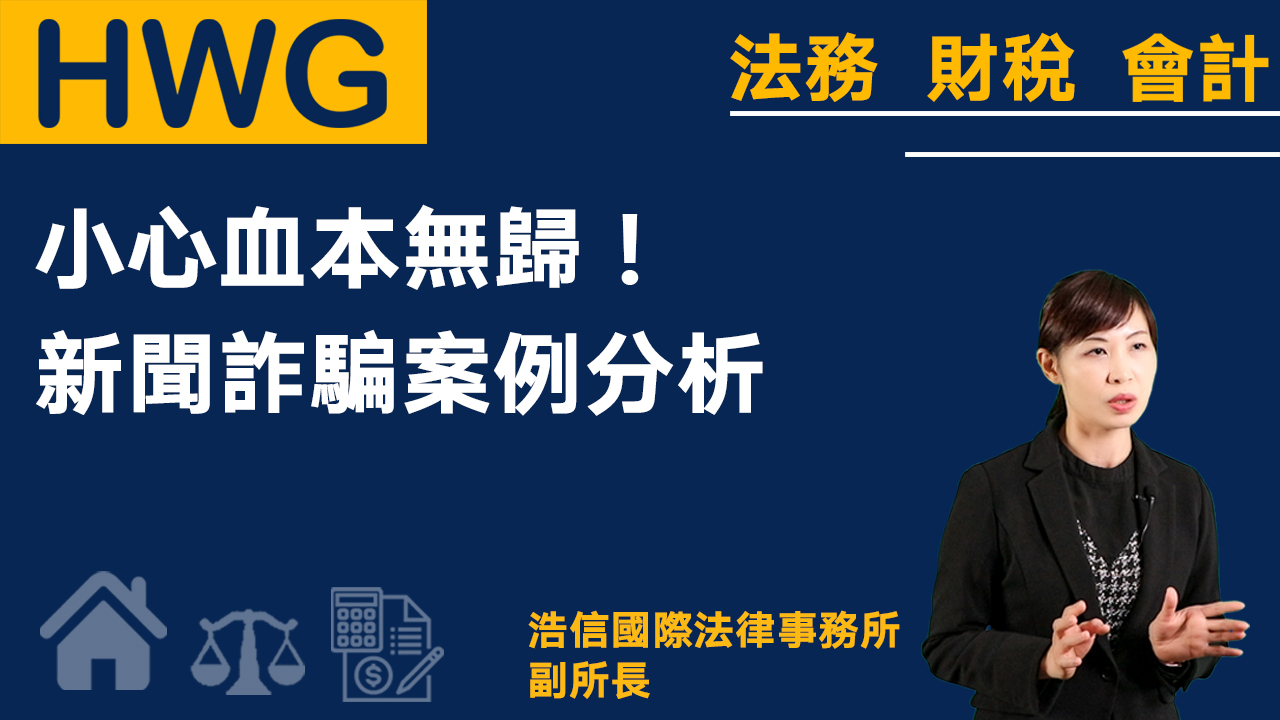 小心血本無歸！新聞詐騙案例分析《預告》