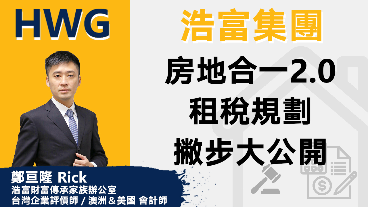 房地合一2 0　租稅規劃撇步大公開《預告》