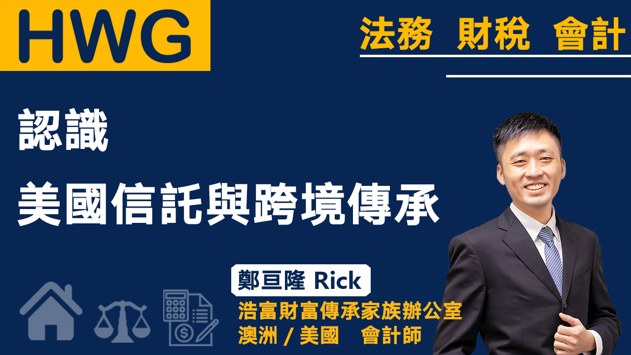 認識美國信託與跨境傳承《預告》