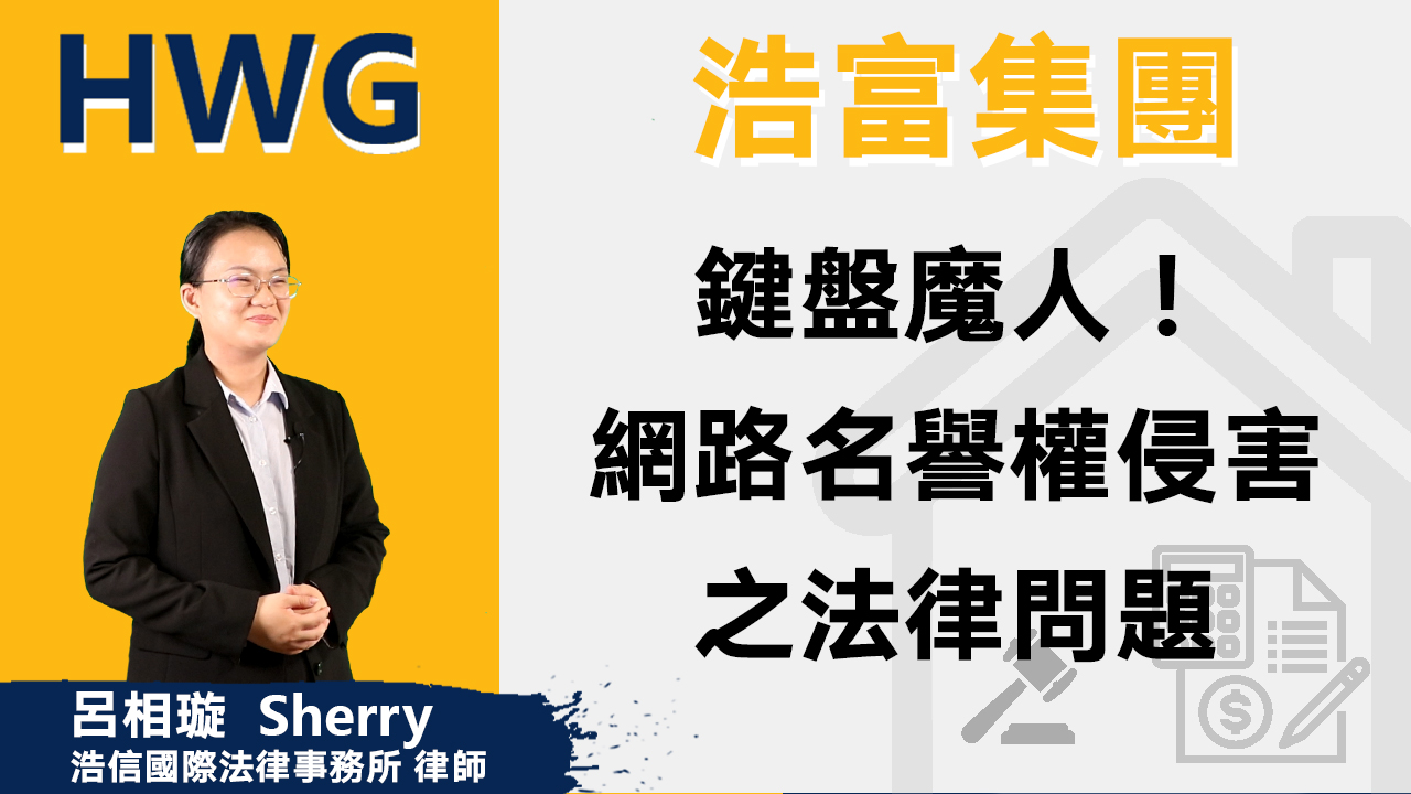 鍵盤魔人！網路名譽權侵害之法律問題《預告》